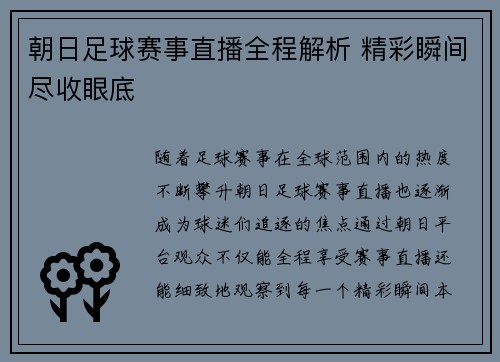朝日足球赛事直播全程解析 精彩瞬间尽收眼底