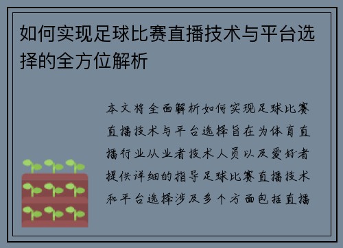 如何实现足球比赛直播技术与平台选择的全方位解析