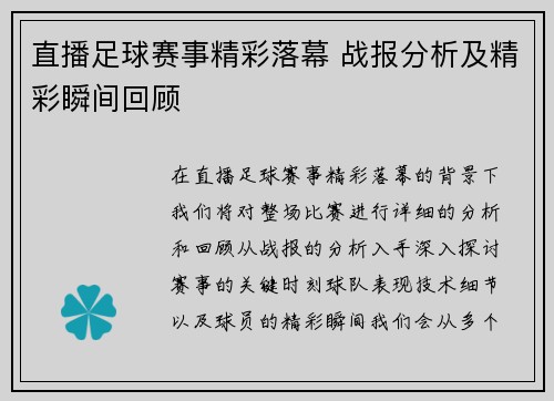直播足球赛事精彩落幕 战报分析及精彩瞬间回顾